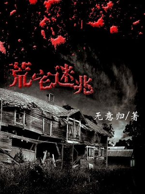 cover image of 荒宅迷兆 The Secret of House shortage (Chinese Edition)